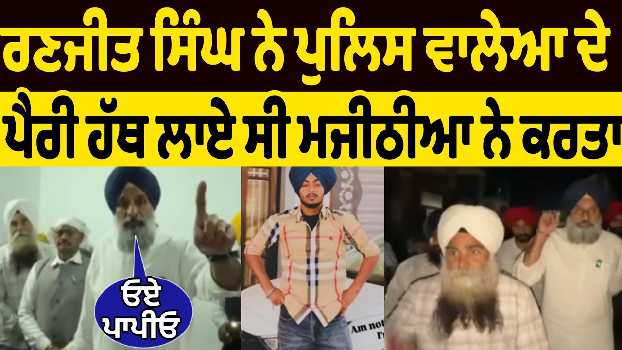 ਬਿਕਰਮ ਮਜੀਠੀਆ ਨੇ ਹੁਣ ਗੁਰਦਾਸਪੁਰ ਪੁਲਿਸ ਵੱਲੋ ਸਰਦਾਰ ਮੁੰਡੇ ਰਣਜੀਤ ਸਿੰਘ ਮਾਮਲੇ ਤੇ ਦਿੱਤਾ ਅਜਿਹਾ ਜਵਾਬ ਕਿਹਾ ਓਸਨੇ