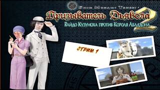 Райдоу Кукуноха 2  (Devil Summoner 2: Raidou Kuzunoha vs. King Abaddon) Part 1