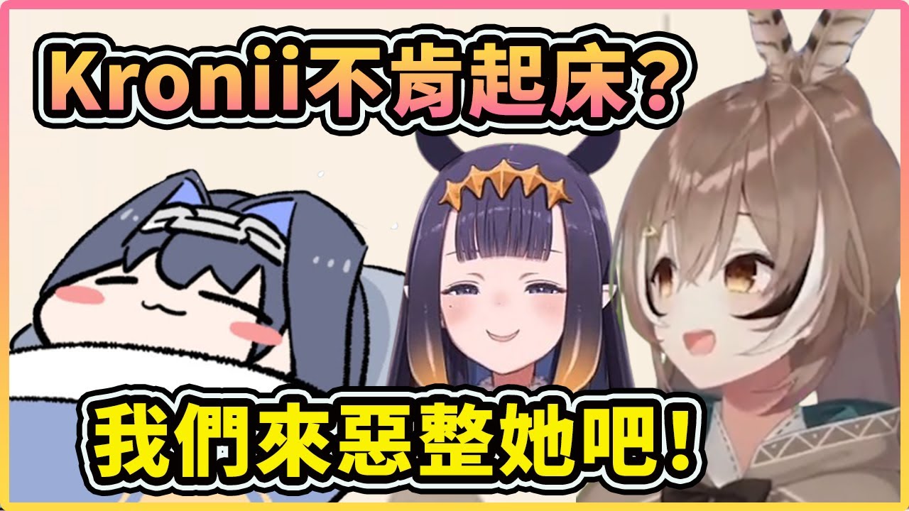 Mumei 和 Ina 一起惡整賴床的Kronii？！在她的背上玩疊抱枕遊戲？Kronii賴床的表情好可愛！【Nanashi Mumei】【Hololive 中文精華】