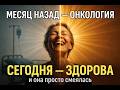 Врачи сказали онкологии нет. Вот что она делала каждый день.