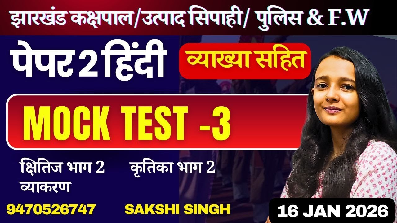 झारखंड उत्पाद सिपाही पेपर 2 MOCK TEST 3 | कक्षपाल |क्षेत्रीय कार्यकार्थ हिन्द BY SAKSHI MAAM