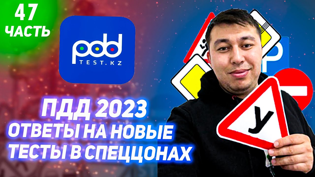 Тест пдд казахстан 2023