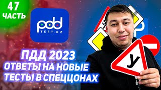 🚗Лучшие разборы тестов ПДД тест  АВТОЦОНА💥 47 часть ПДД КАЗАХСТАН 2023 pdd rk новые тесты Спеццона🚘 screenshot 3