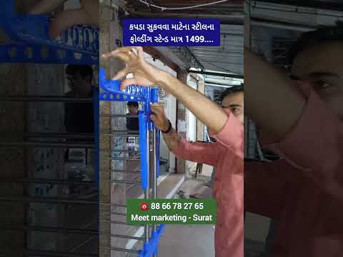 કપડા સુકવવા માટેના સ્ટીલના ફોલ્ડીંગ સ્ટેન્ડ માત્ર 1499#gujratireels #foldingstand #clothdryingstand