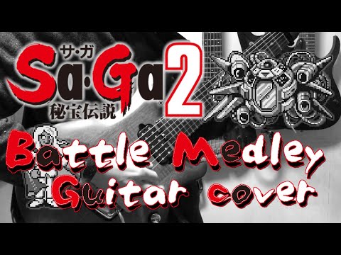 Sa・Ga2 秘宝伝説 必殺の一撃・死闘の果てに・Save the world アレンジ&演奏／Final Fantasy Legend II Battle Medley Guitar cover