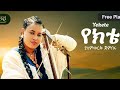 Yalemwork Jemberu Yekete ያለምወርቅ ጀምበሩ የክቴ New Ethiopian Amharic Music 2025 Official Video Yalemwork Jemberu Yekete ያለምወርቅ ጀምበሩ የክቴ New Ethiopian Amharic Music 2025 Official Video