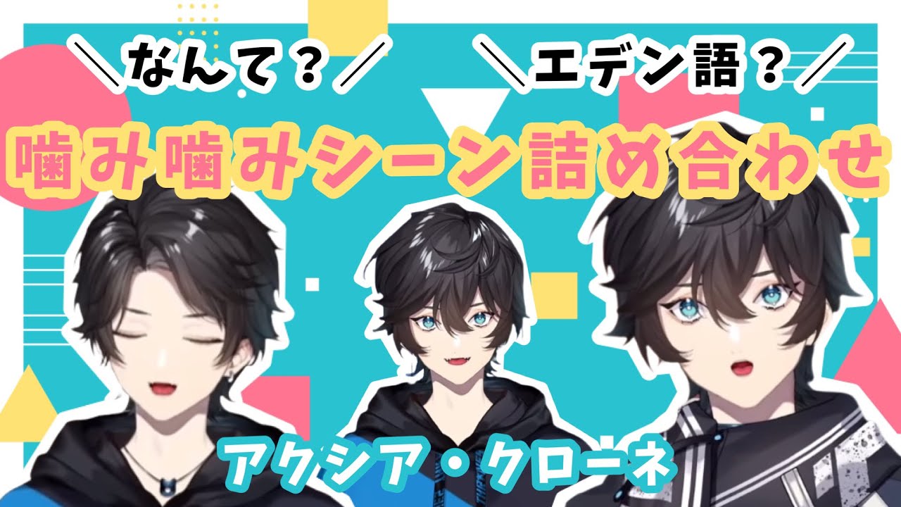 【アクシア】噛み噛みシーン詰め合わせ【にじさんじ切り抜き】