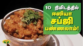10 நிமிடத்தில் ஈஸியா சப்ஜி பண்ணலாம் ! Sabji Recipe | Adupangarai | Jaya TV