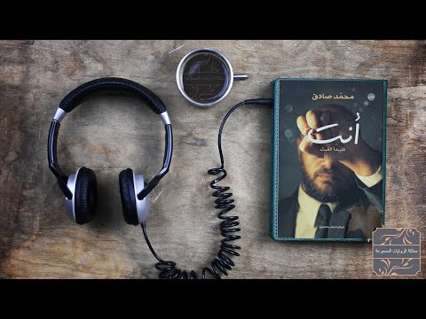 أنت فليبدأ العبث