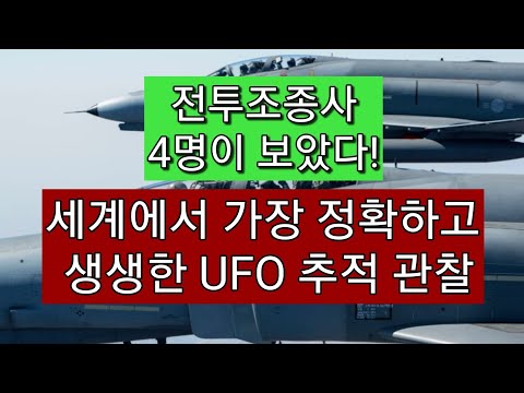 <strong>한국공군</strong> 팬텀편대, 섬광뿜는 UFO 위를 돌면서 &amp;#39;쏘아버릴까&amp;#39;