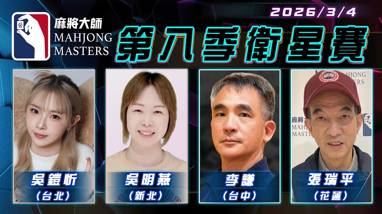 [ 第八季 ] 衛星單桌賽 3月4日 (三) 19:00