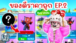 ตามหาลายเซ็นที่หายไป ใน Marketplace !! | Roblox Toilet Tower Defense