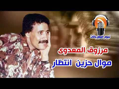 مرزوق المعدوى انتظار