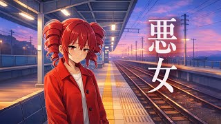 悪女 / 中島みゆき（重音テト Cover）
