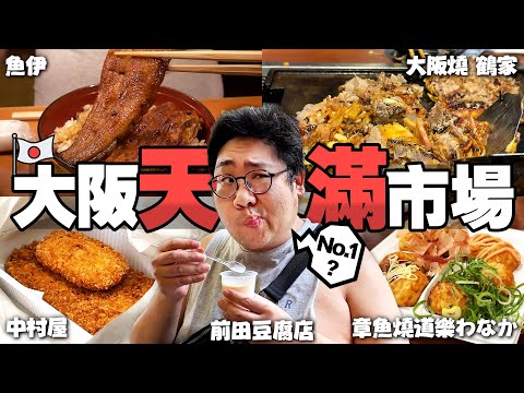 日本人最愛逛『大阪天滿市場美食』????CP值爆高現烤超香鰻魚飯套餐!上過雜誌的隱藏平民美食豆乳布丁,吃個大阪燒國動滿頭大汗????【還敢拍片啊!國動】