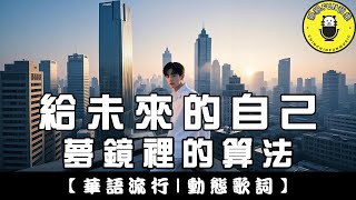 [AI Song] Meng Jing Li De Suanfa- To My Future Self (Original Singer: Fish Leong) | ChinChinFunMusic