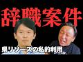 【菅野完】辞職レベルの重大問題を菅野完に追及される斎藤元彦・兵庫県知事【政治解説切り抜き】