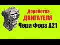 Доработка двигателя Чери Фора #2