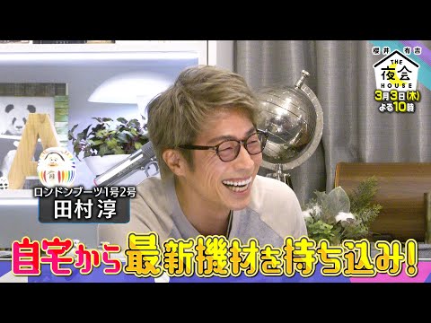 田村淳が自宅から最新機材を持ち込み!! 3/3(木)『櫻井･有吉THE夜会』【TBS】