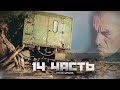 НАШЛИ БРОШЕННЫЙ ГАЗ 66 на БЕРЕГУ ЗАЛИВА! - 14 часть