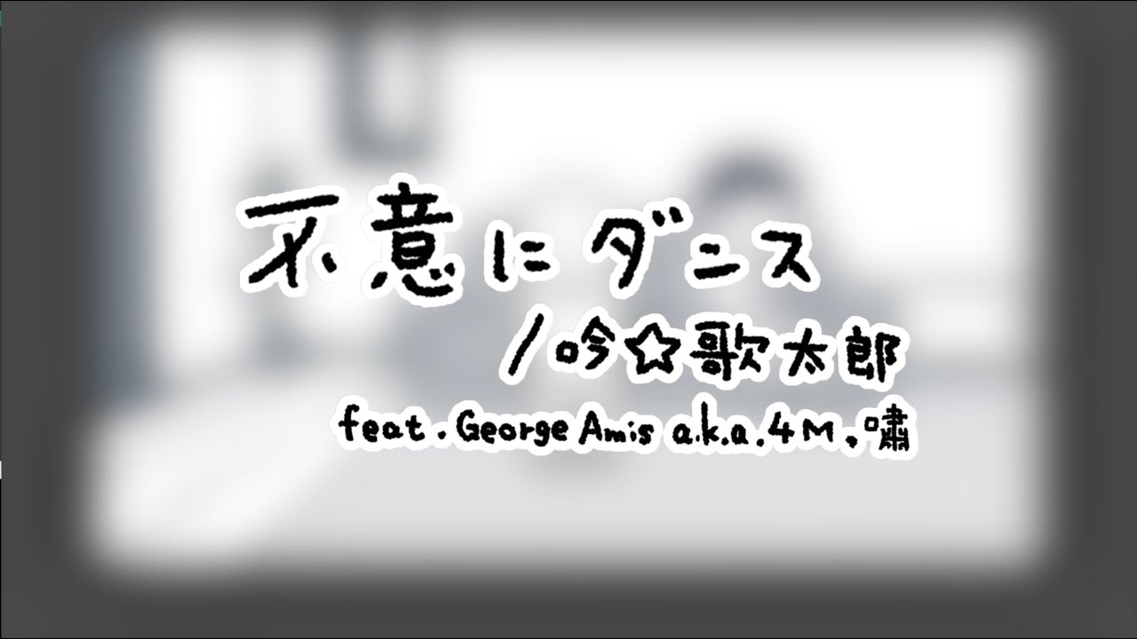 不意にダンス feat.George Amis a.k.a 4M & 嘯 - YouTube