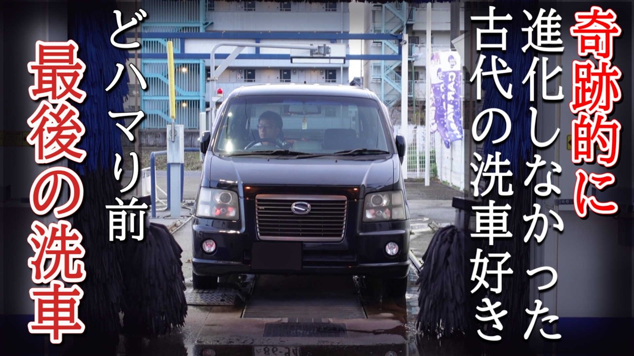 洗車ブームの波を全く受けず、20年前のやり方で重ねた傷と劣化被膜。現代の洗車に魅了される前の最後の洗車の記録映像