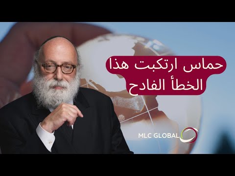 حماس ارتكبت هذا الخطأ الفادح