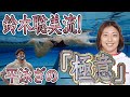 【神回】14年ぶりのベスト更新！？鈴木聡美選手に平泳ぎについて質問してみた！【水泳】