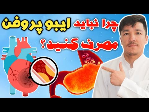 چرا نباید ایبوپروفن بروفن مصرف کنیم خطرات مصرف داروهای مسکن چه کسانی نباید بروفن مصرف کنند