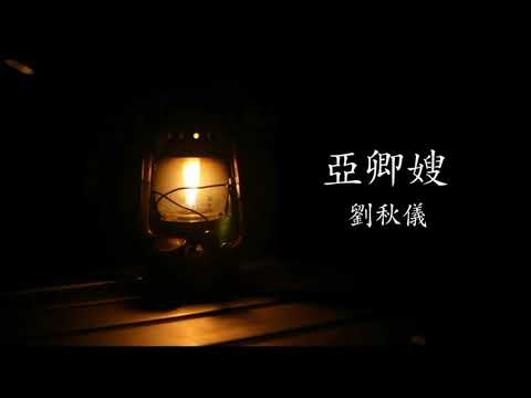 刘秋仪 - 亚卿嫂（歌词版）