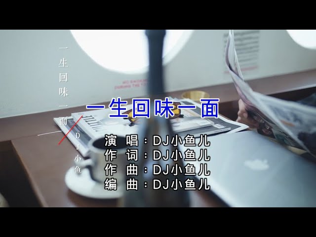 DJ小鱼儿 - 一生回味一面（高清1080P）KTV原版 class=