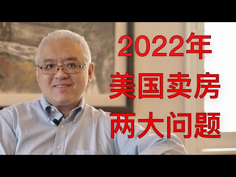 2022年美国房主卖房时将遇到2大问题! 高房价将"常态化"? 美国房产最前线 孙斯陶 2022.02.23 Two Challenges When Selling Your Home in 2022