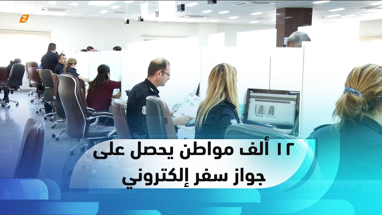السليمانية..   مديرية الجوازات تؤكد حصول ١٢ ألف مواطن على جواز سفر إلكتروني