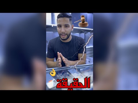 حقيقة الهواتف المستعملة في المغرب مهم جدا
