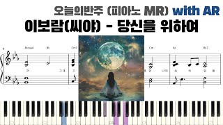 당신을 위하여 (피아노 반주) - 이보람 (씨야)