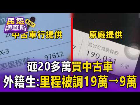 Foreign student spends over 200,000 yuan on a used car! Mileage tampered from 190,000 to 90,000. ...