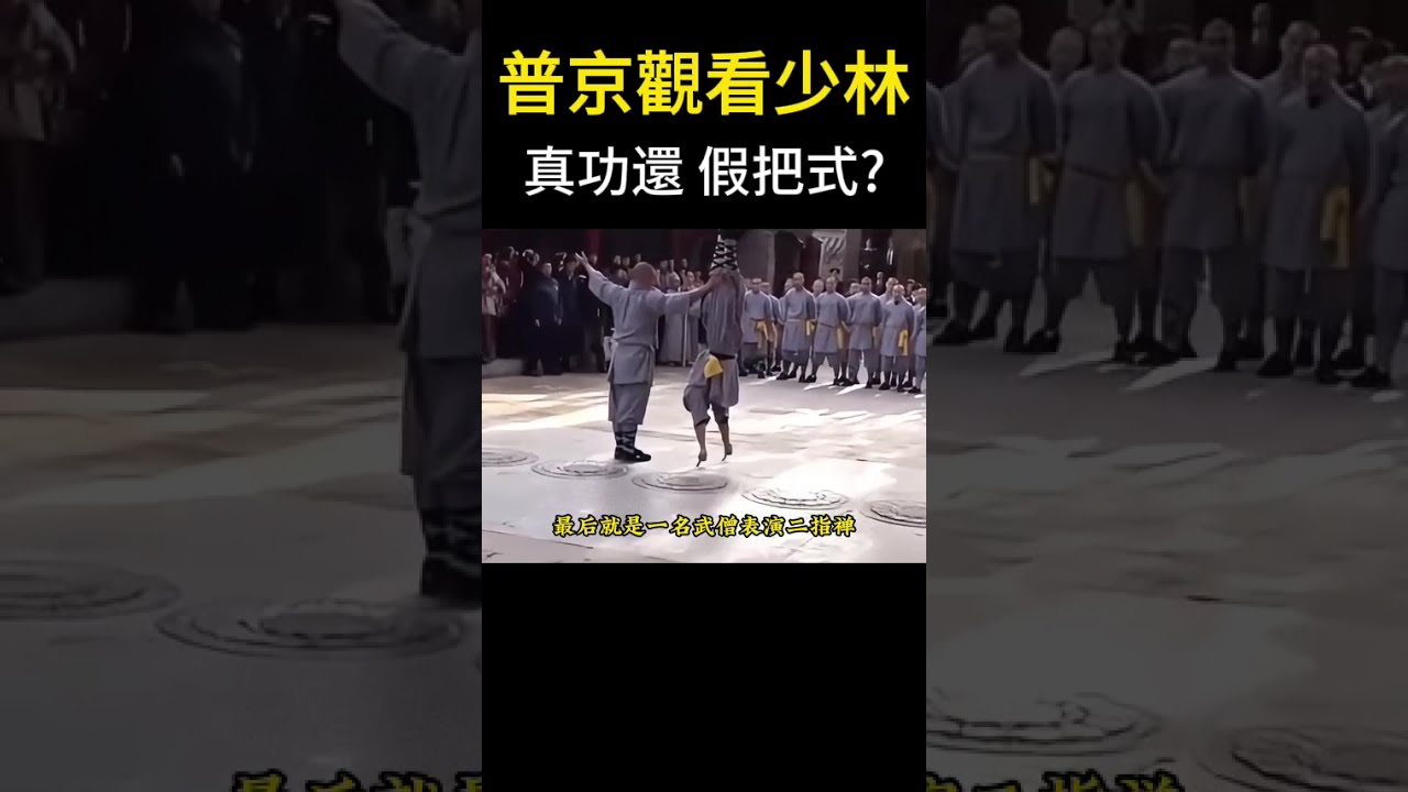 普京觀看少林武僧表演，被中國武術深深折服，2006年 Putin Stunned by Shaolin Monks' Two-Finger Zen and Flexibility 