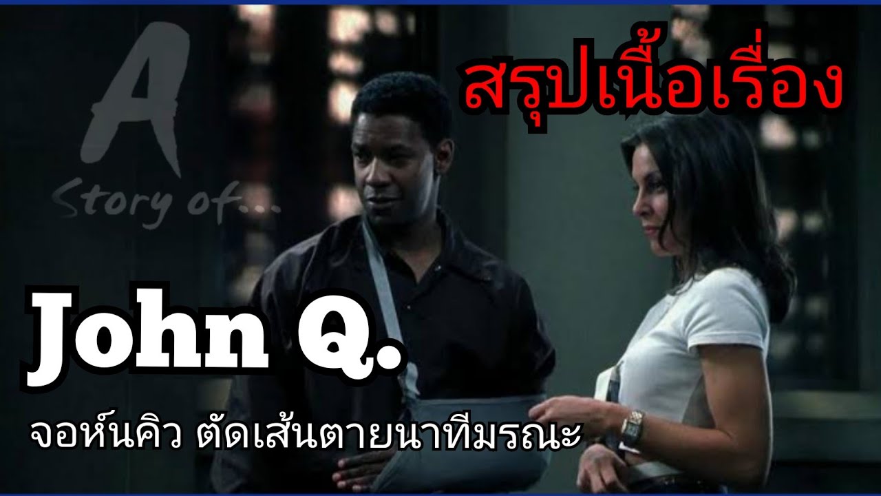 สปอยหนัง ตัดเส้นตายนาทีมรณะ John Q