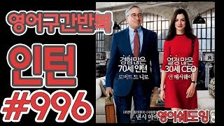 [영어쉐도잉]100LS(6개월 군대식영어훈련) 인턴 #996