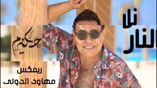 اغنيه نار نار - حكيم - ريمكس شعبي لديجهات Narr Nar - Hakim _ popular remix song for Deghat مهاود