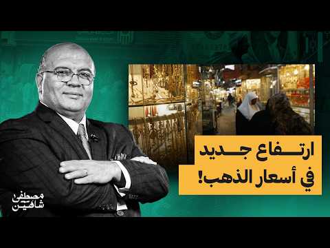 قفزة جديدة في أسعار الذهب.. فلماذا يرتفع الآن؟ وهل ما زالت الأسعار مرشحة لمزيد من الصعود؟