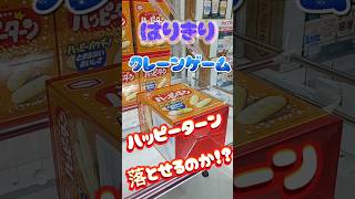 はりきりクレーンゲーム！ハッピーターン落とせるのか！？みてねー！ #ufoキャッチャー動画 #ゲーセン #クレーンゲーム #橋渡し設定 #お菓子設定 screenshot 3