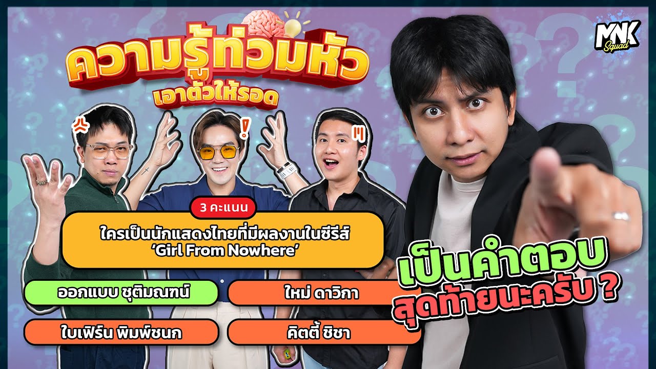 ความรู้รอบตัวไม่มี เล่นเกมนี้ไม่ได้ มาร์ชจุเลยให้เพื่อนๆ มาเล่นแทน | MNK Squad