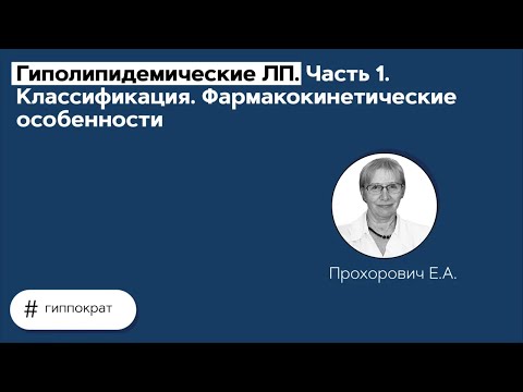 Гиполипидемические ЛП. Часть 1. Классификация. Фармакокинетические особенности. 12.04.21