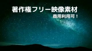 著作権フリー動画素材 商用利用可 星空5 タイムラプス風 Youtube 著作権フリー動画素材 商用利用可 星空5 タイムラプス風 Youtube