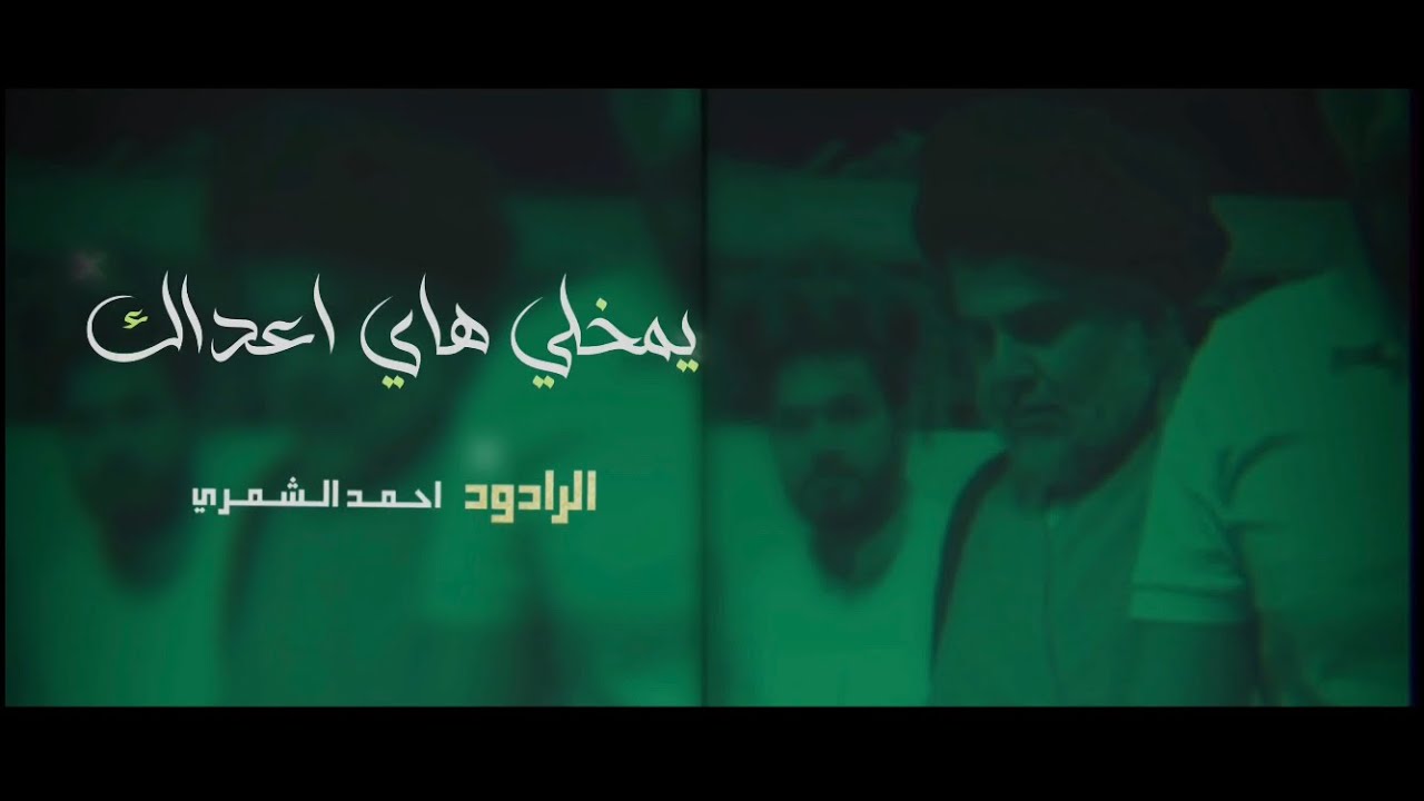 يمخلي هاي اعداك والله بحيرة | احمد الشمري | بدقة ( 4k )