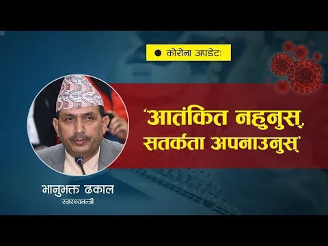 कोरोना संक्रमणबारे स्वास्थ्यमन्त्रीको आकस्मिक पत्रकार सम्मेलन | onlinekhabar