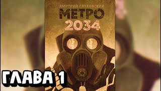 Аудиокнига - Метро 2034 - Глава 1