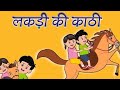 लकड़ी की काठी