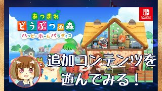 アプデ後のあつもり！ハニワを求めて&追加コンテンツ遊んでみる♪【あつまれどうぶつの森】